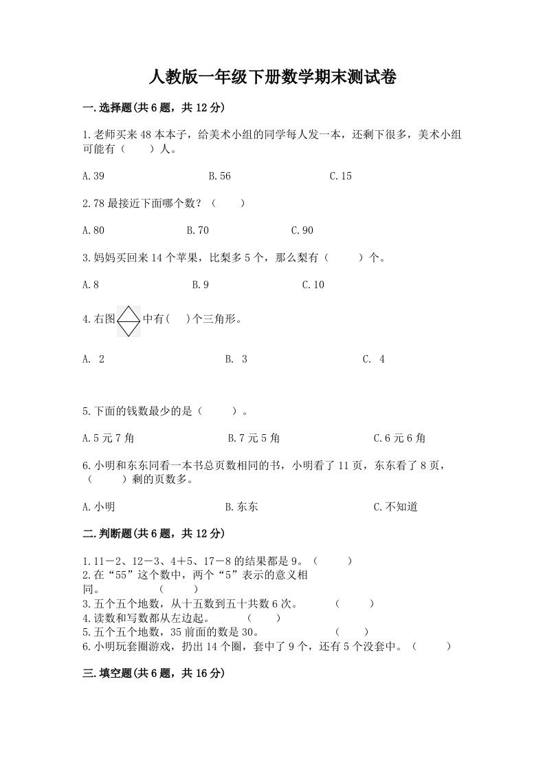 人教版一年级下册数学期末测试卷含完整答案【各地真题】