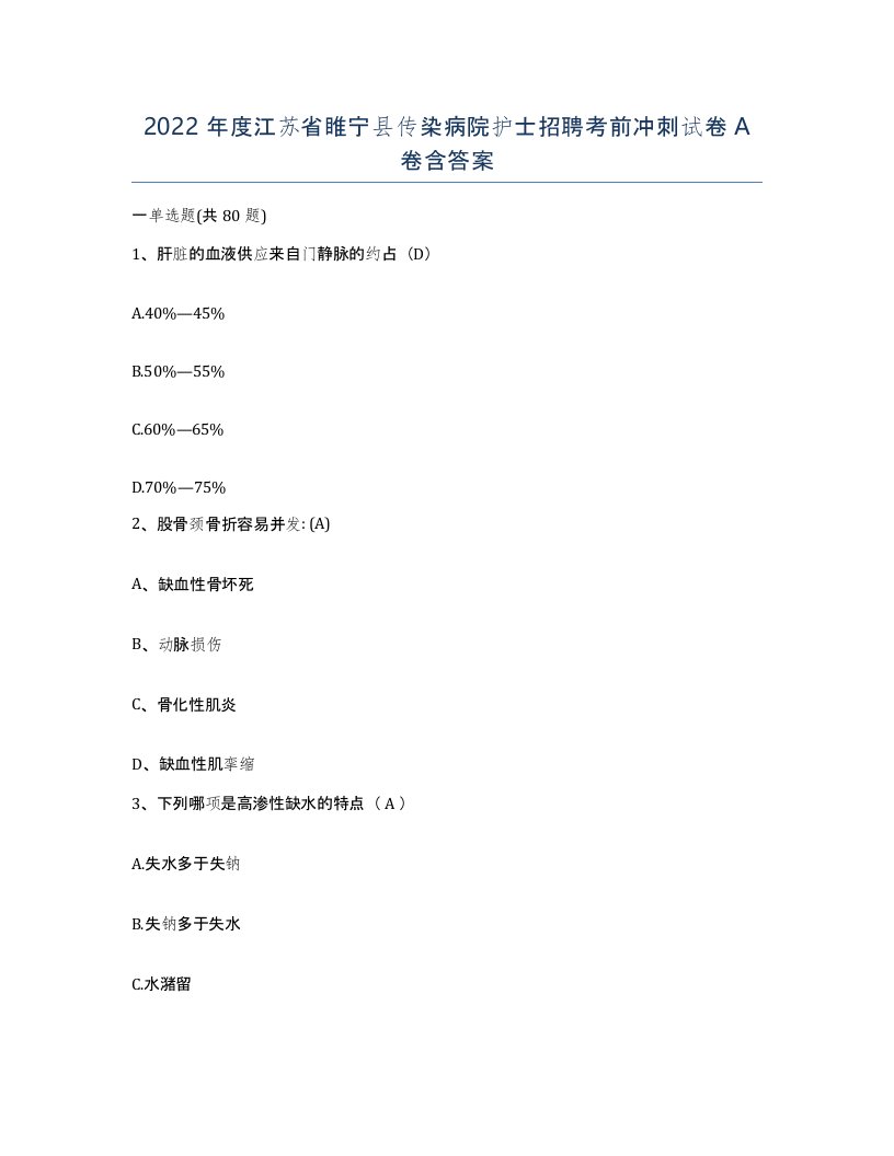 2022年度江苏省睢宁县传染病院护士招聘考前冲刺试卷A卷含答案