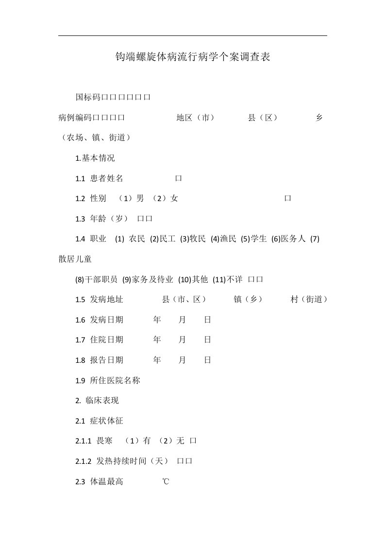 钩端螺旋体病流行病学个案调查表