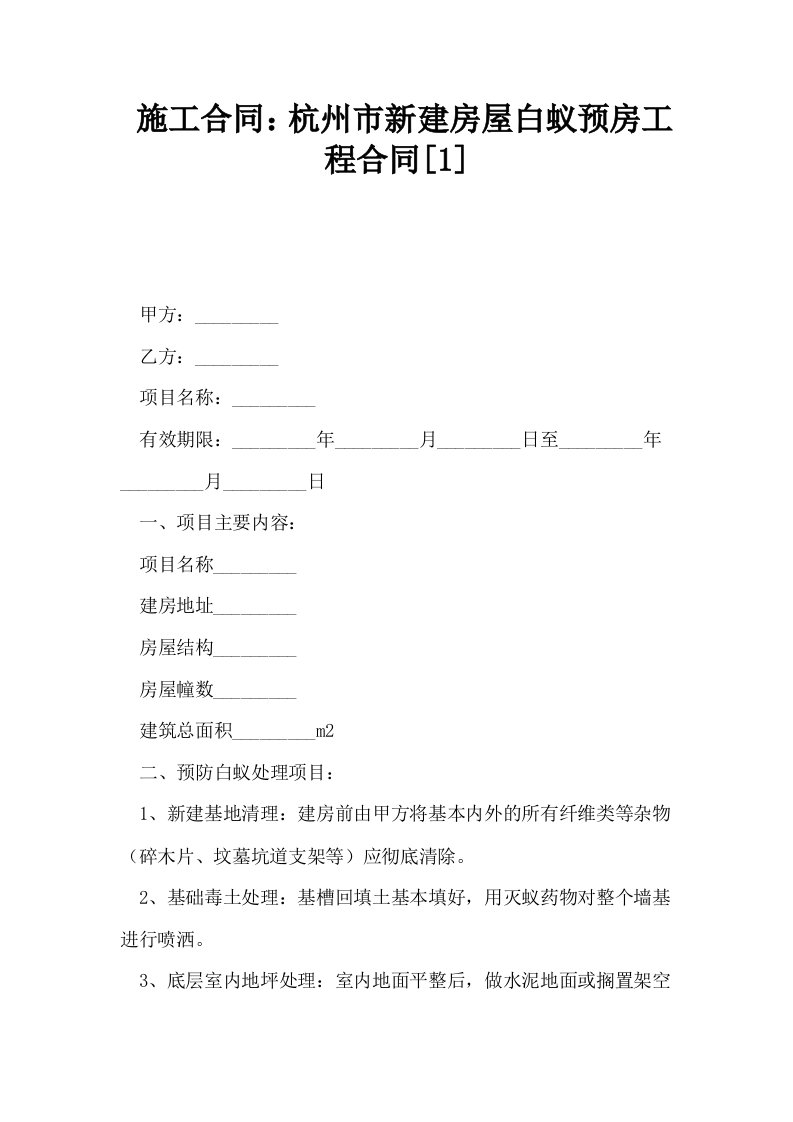 施工合同杭州市新建房屋白蚁预房工程合同1