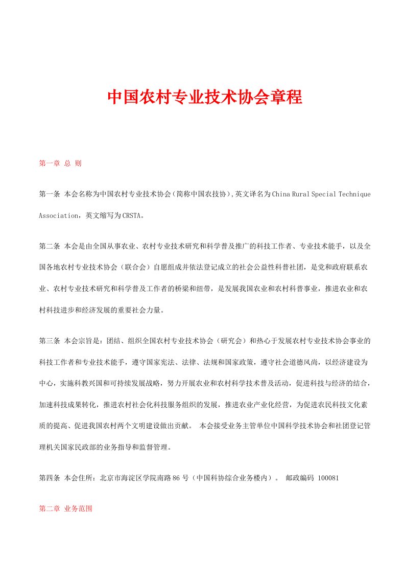 中国农村专业技术协会章程-科技工作者状况调查-中国科学技术协会