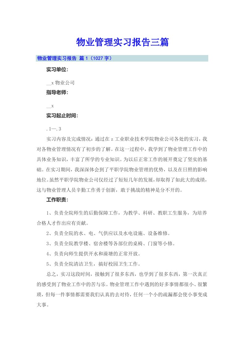 【精编】物业管理实习报告三篇