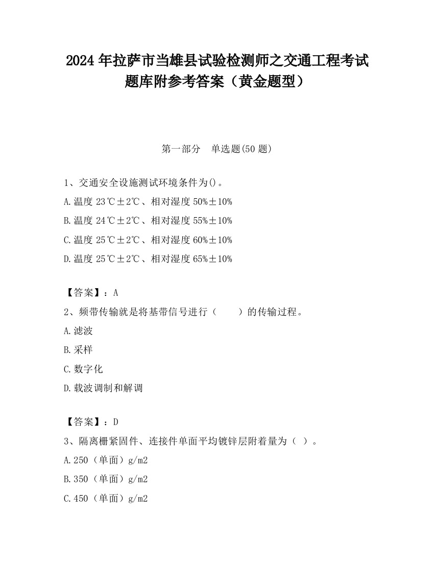 2024年拉萨市当雄县试验检测师之交通工程考试题库附参考答案（黄金题型）