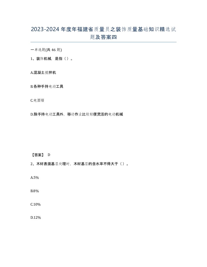 2023-2024年度年福建省质量员之装饰质量基础知识试题及答案四