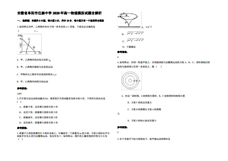 安徽省阜阳市任寨中学2020年高一物理模拟试题带解析