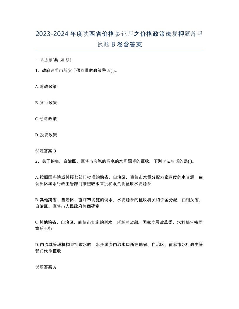 2023-2024年度陕西省价格鉴证师之价格政策法规押题练习试题B卷含答案