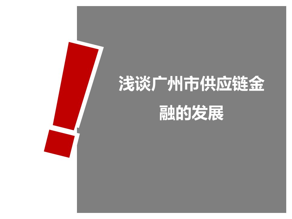 浅谈广州市供应链金融的发展