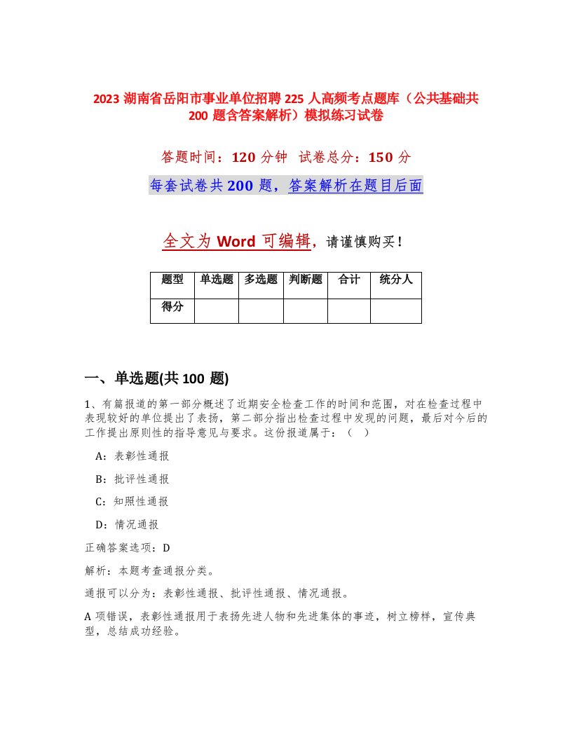 2023湖南省岳阳市事业单位招聘225人高频考点题库公共基础共200题含答案解析模拟练习试卷