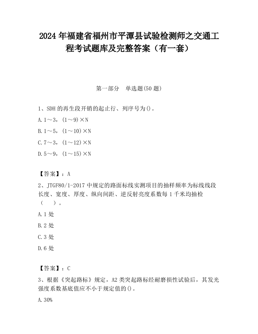 2024年福建省福州市平潭县试验检测师之交通工程考试题库及完整答案（有一套）