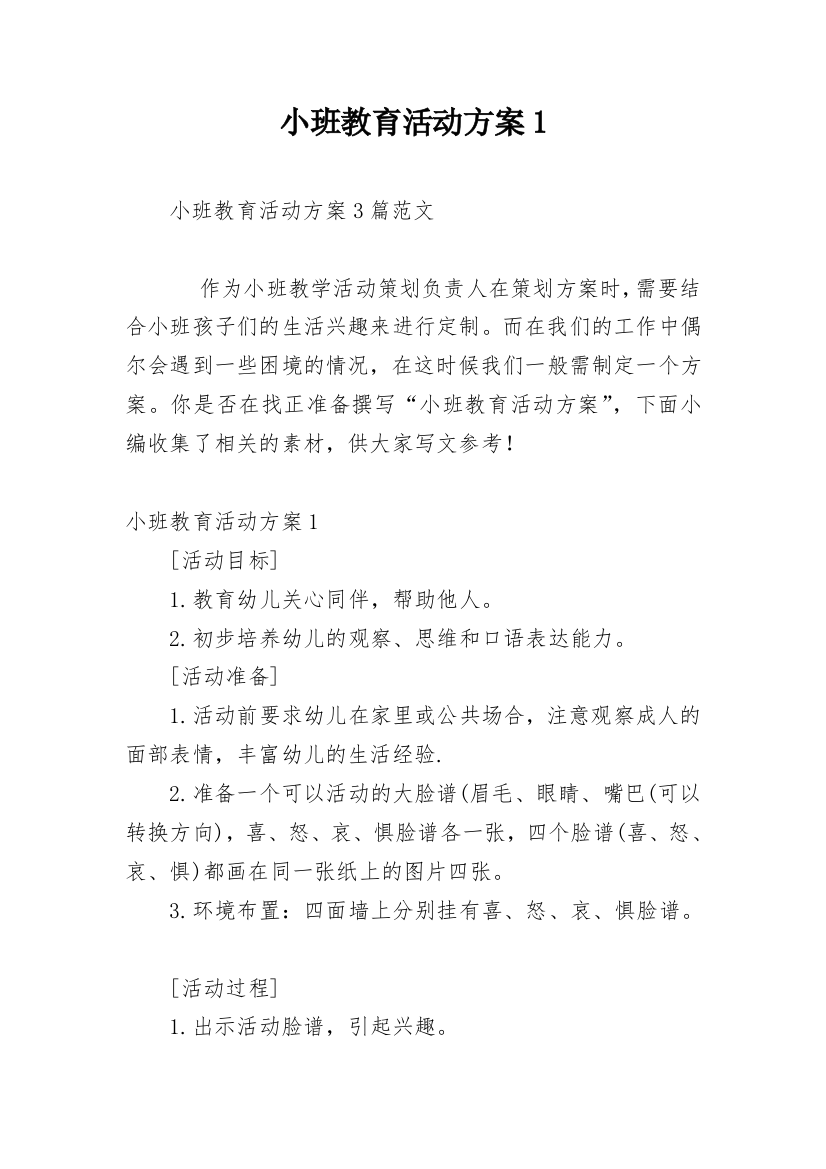 小班教育活动方案1