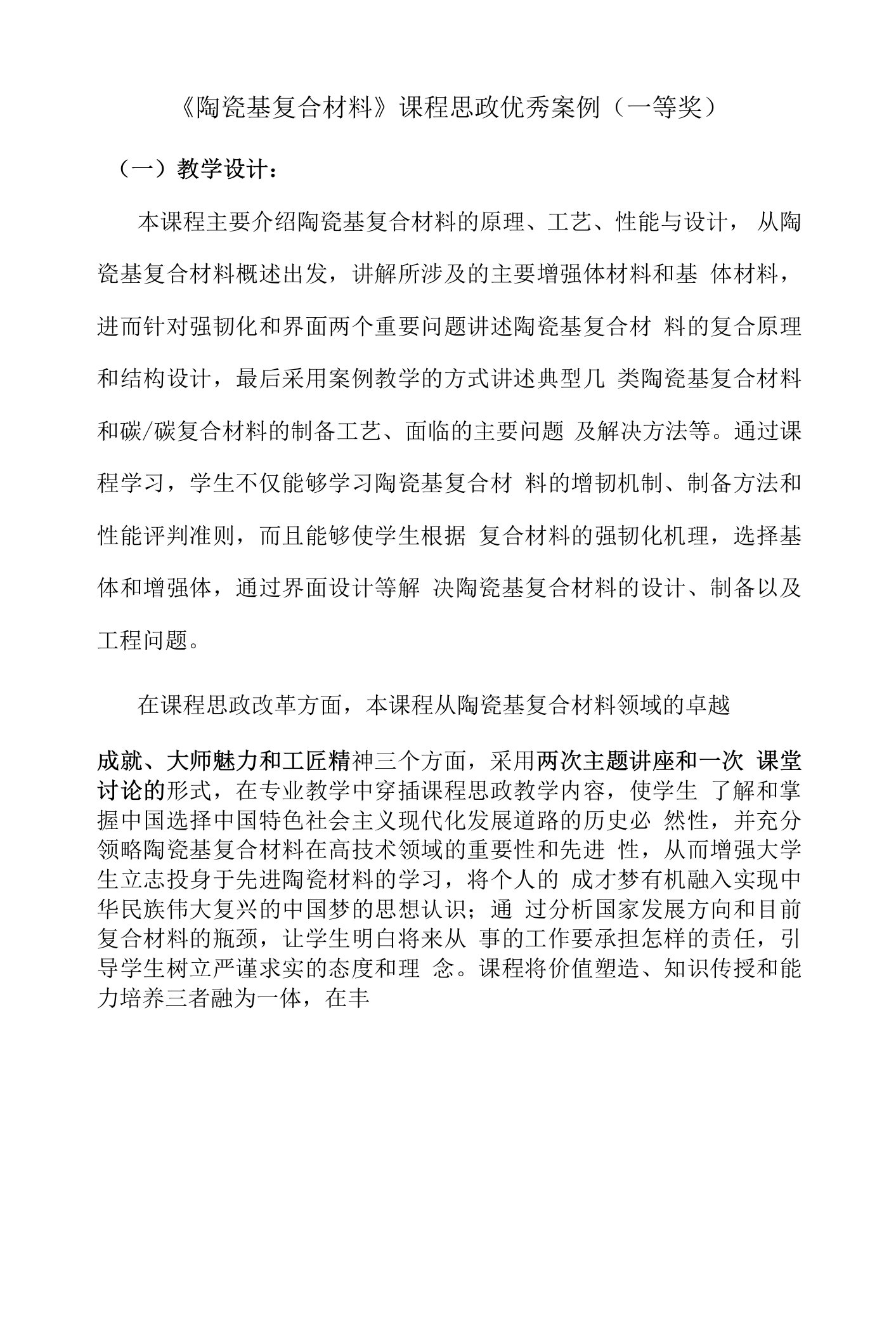 《陶瓷基复合材料》课程思政优秀案例（一等奖）