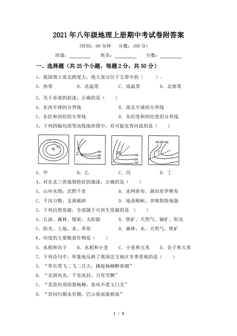 2021年八年级地理上册期中考试卷附答案