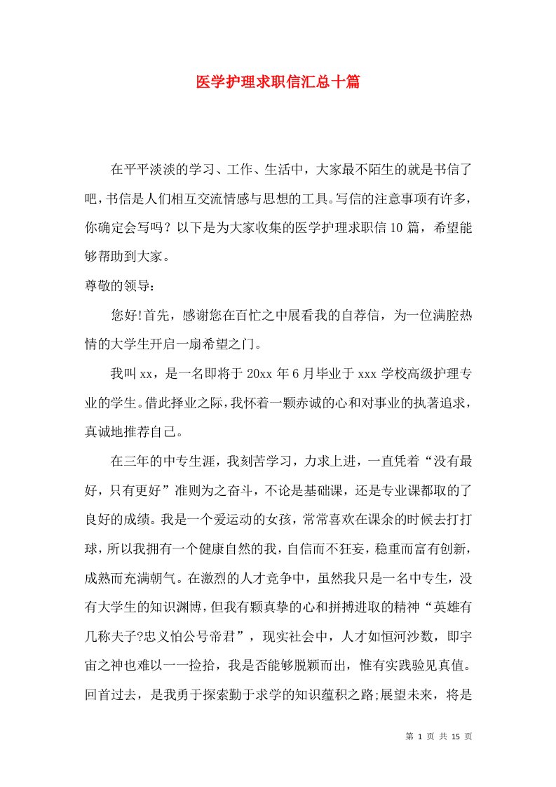 医学护理求职信汇总十篇