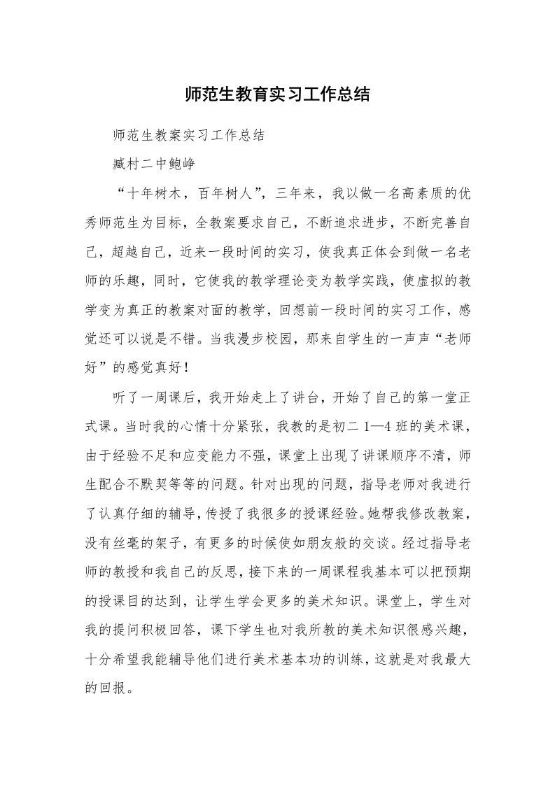 工作总结_102262_师范生教育实习工作总结