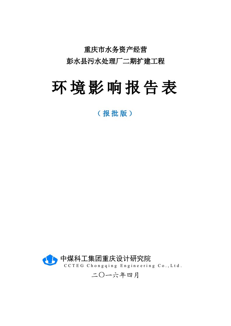 水务资经营彭水污水处理厂二扩建工程彭水绍庆街道临江社中煤