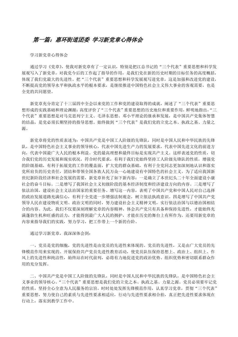 惠环街道团委学习新党章心得体会[修改版]