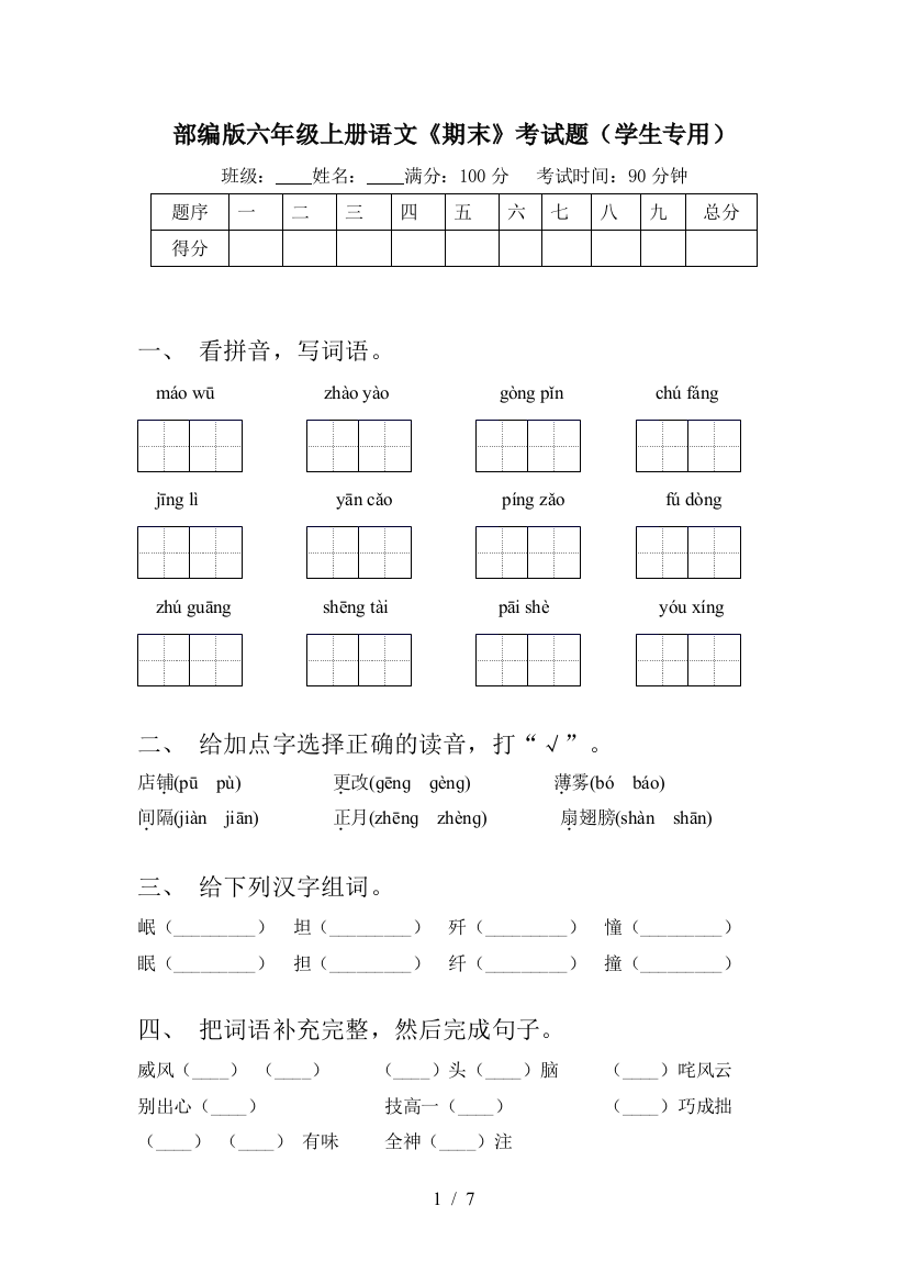 部编版六年级上册语文《期末》考试题(学生专用)