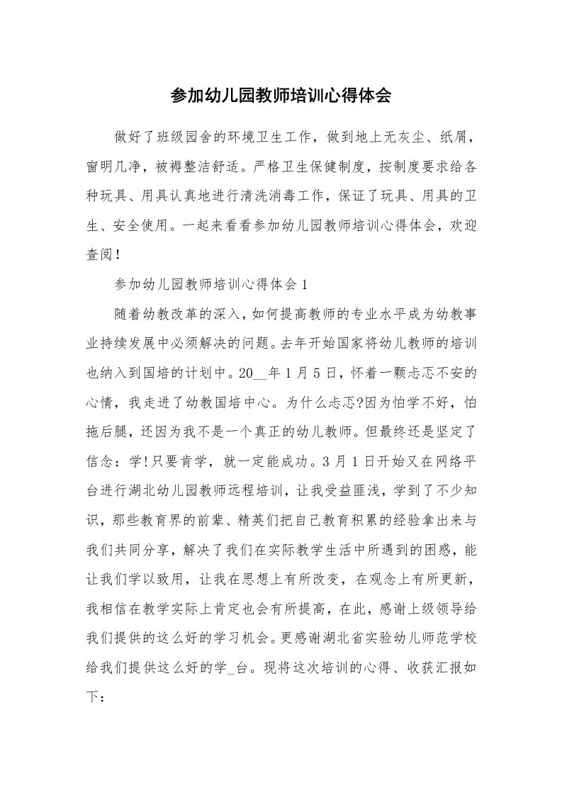 培训心得_参加幼儿园教师培训心得体会