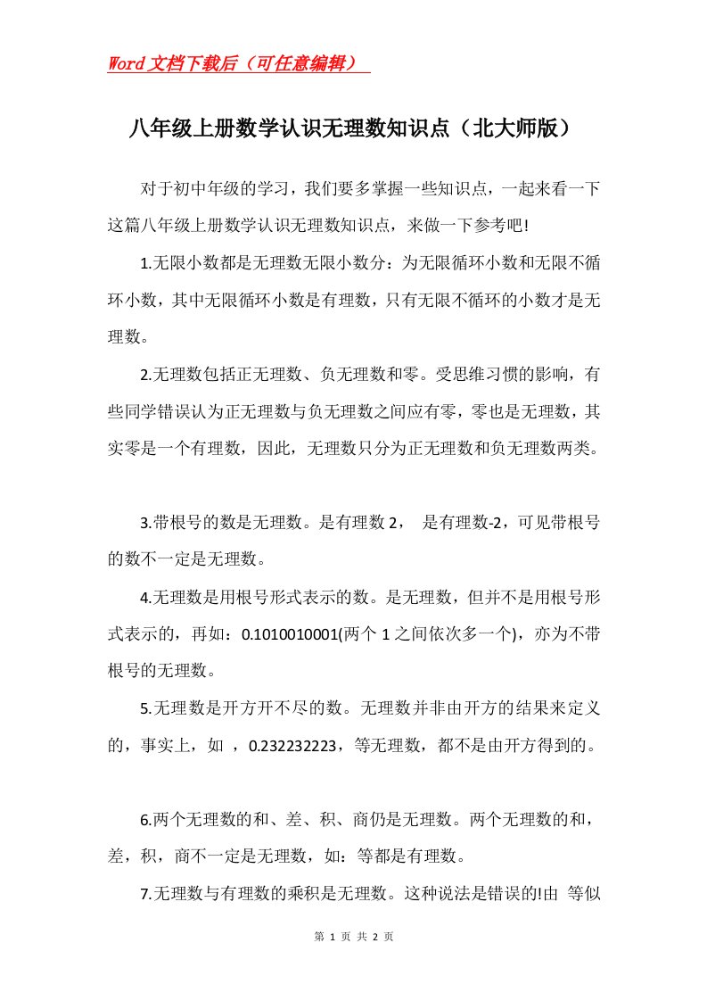 八年级上册数学认识无理数知识点北大师版