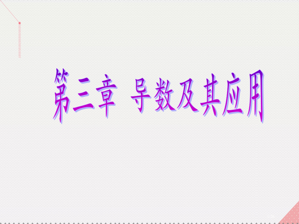 高考数学总复习第3章导数及其应用品味高考感悟考情市赛课公开课一等奖省名师优质课获奖PPT课件