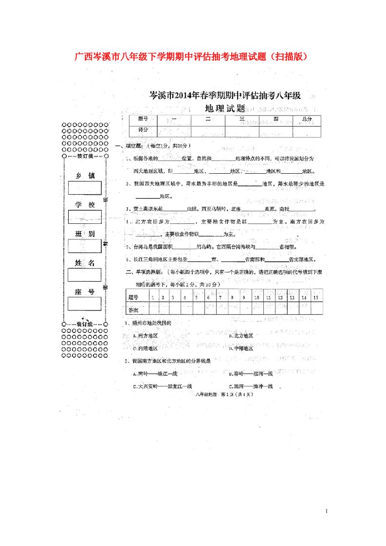 广西岑溪市八级地理下学期期中评估抽考试题（扫描版）