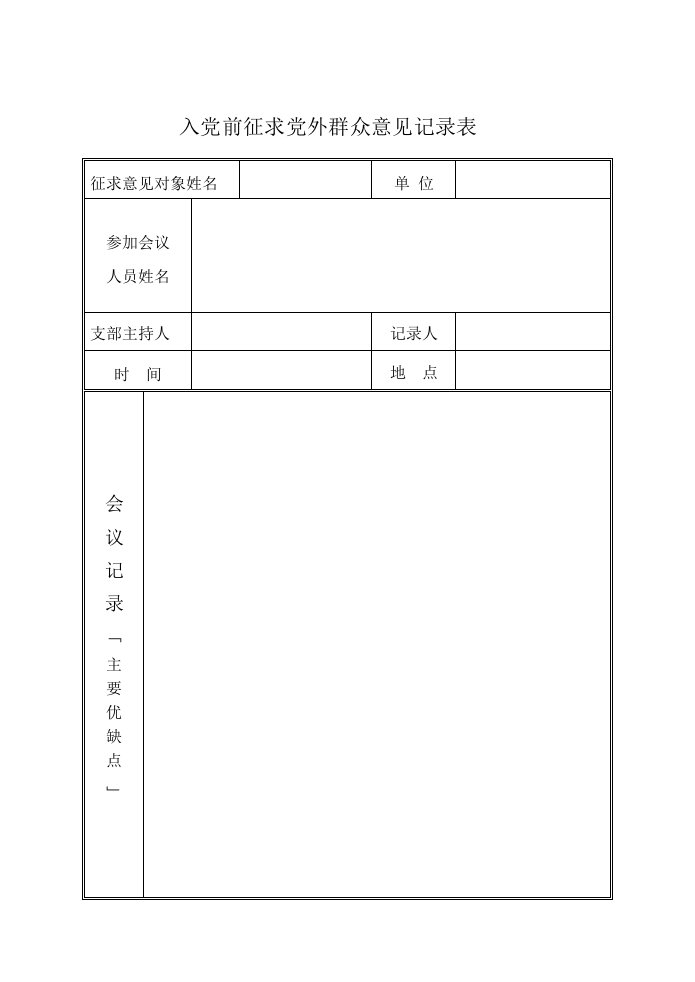 入党前征求党外群众意见记录表