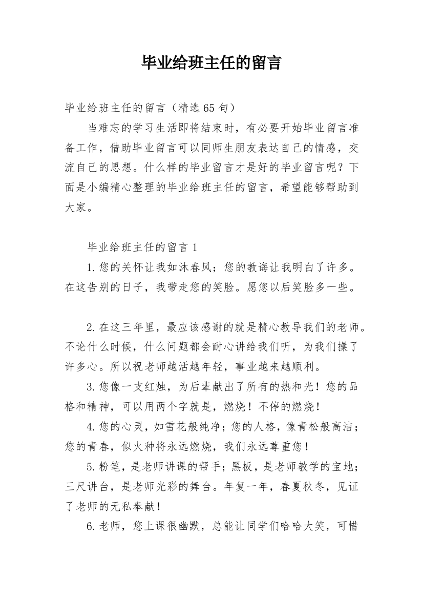 毕业给班主任的留言_1