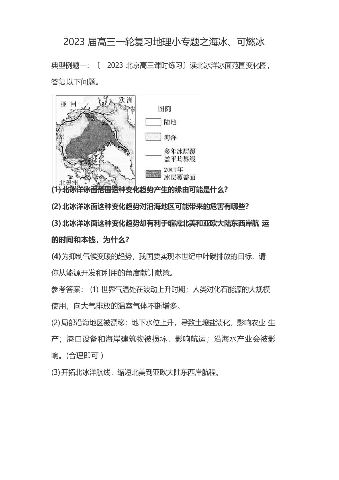 2023年届高三一轮复习地理小专题之海冰、可燃冰