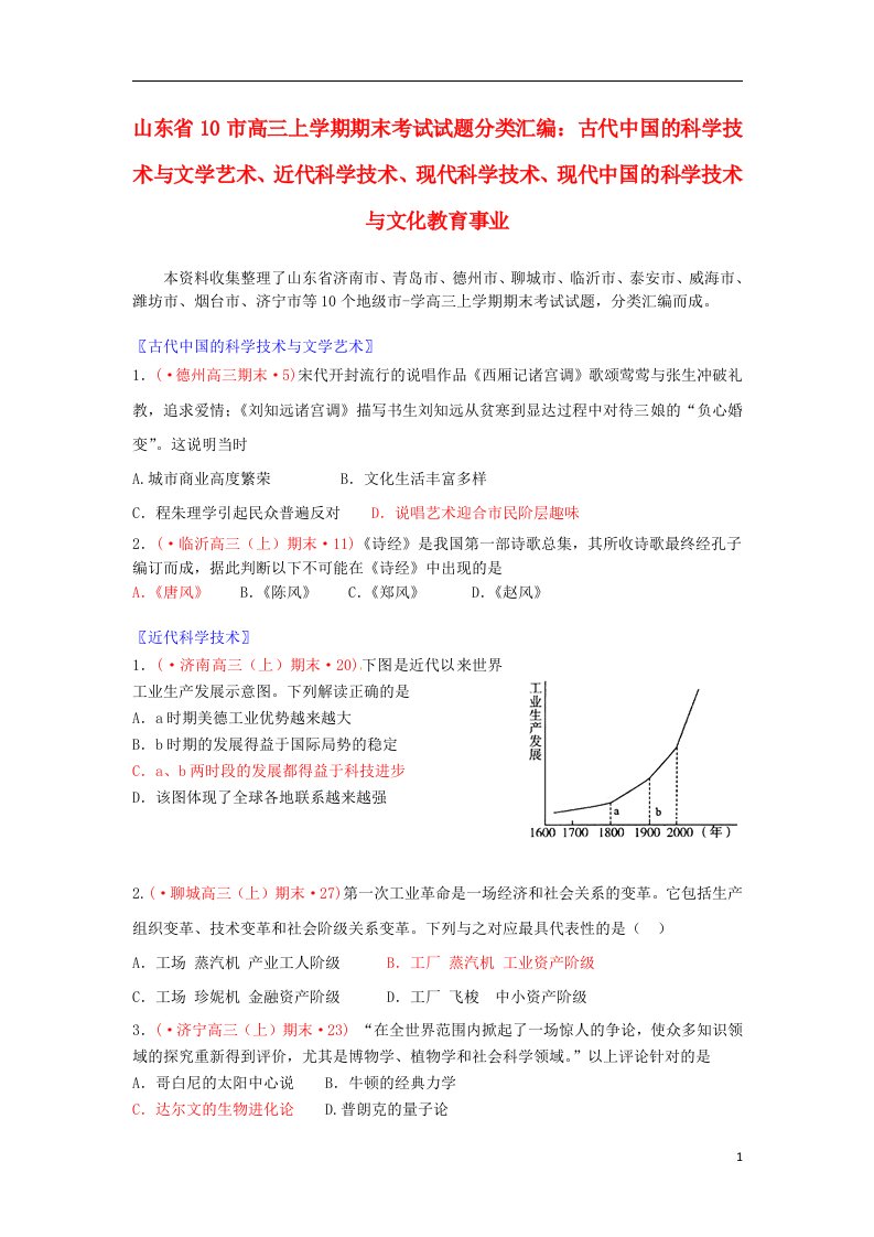 山东省10市高三历史上学期期末考试试题分类汇编