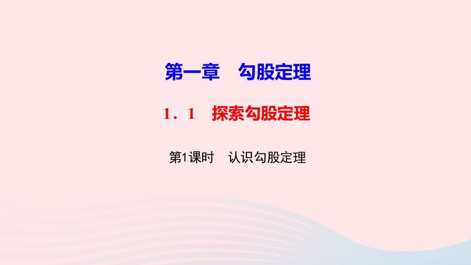 八年级数学上册第一章勾股定理1探索勾股定理第1课时认识勾股定理作业课件新版北师大版