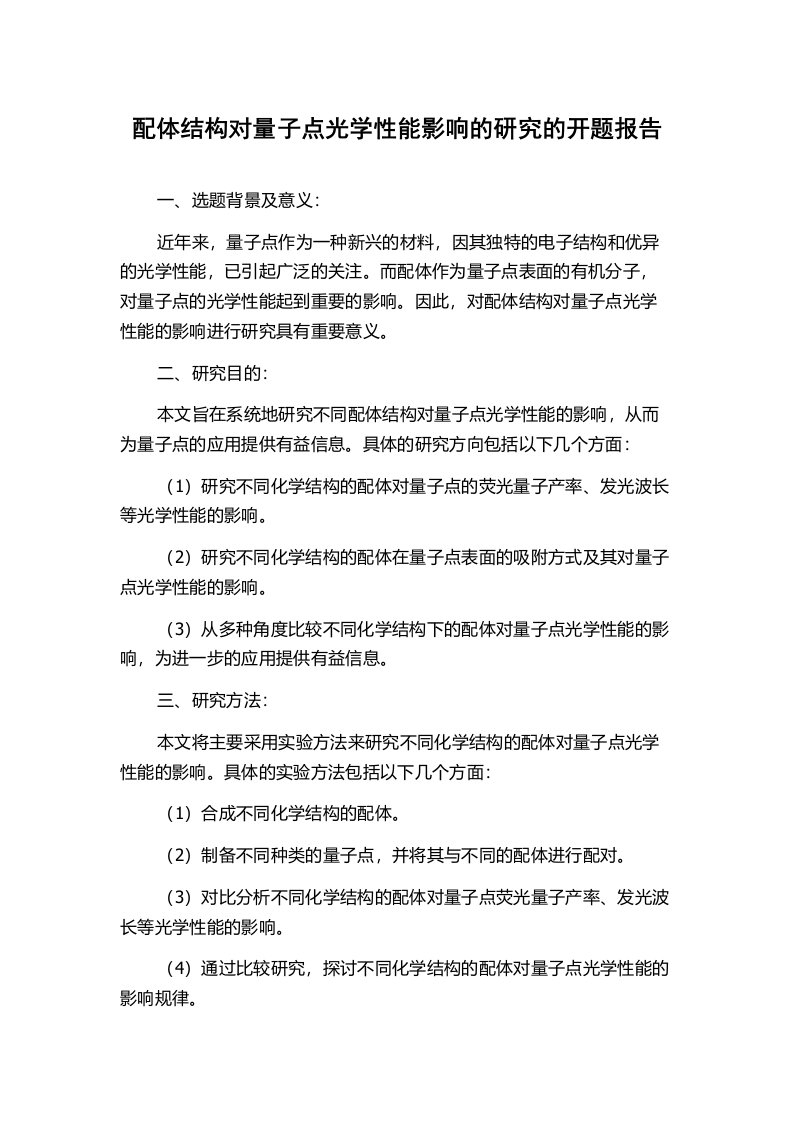 配体结构对量子点光学性能影响的研究的开题报告