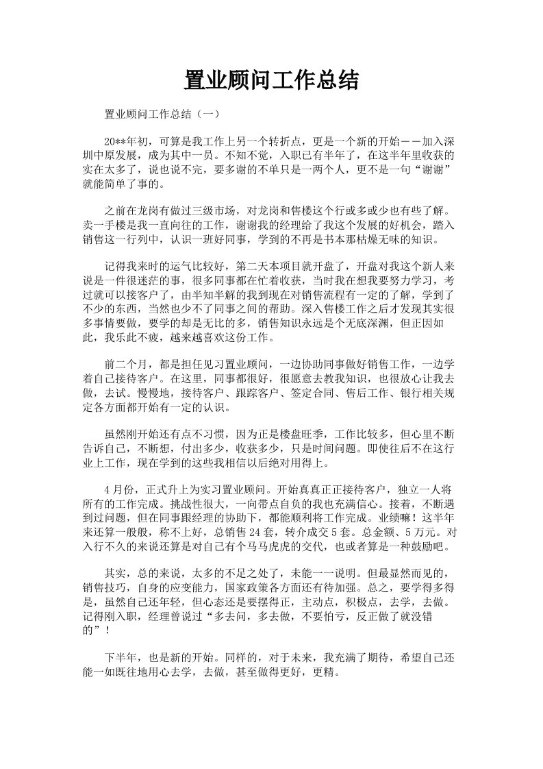 置业顾问工作总结