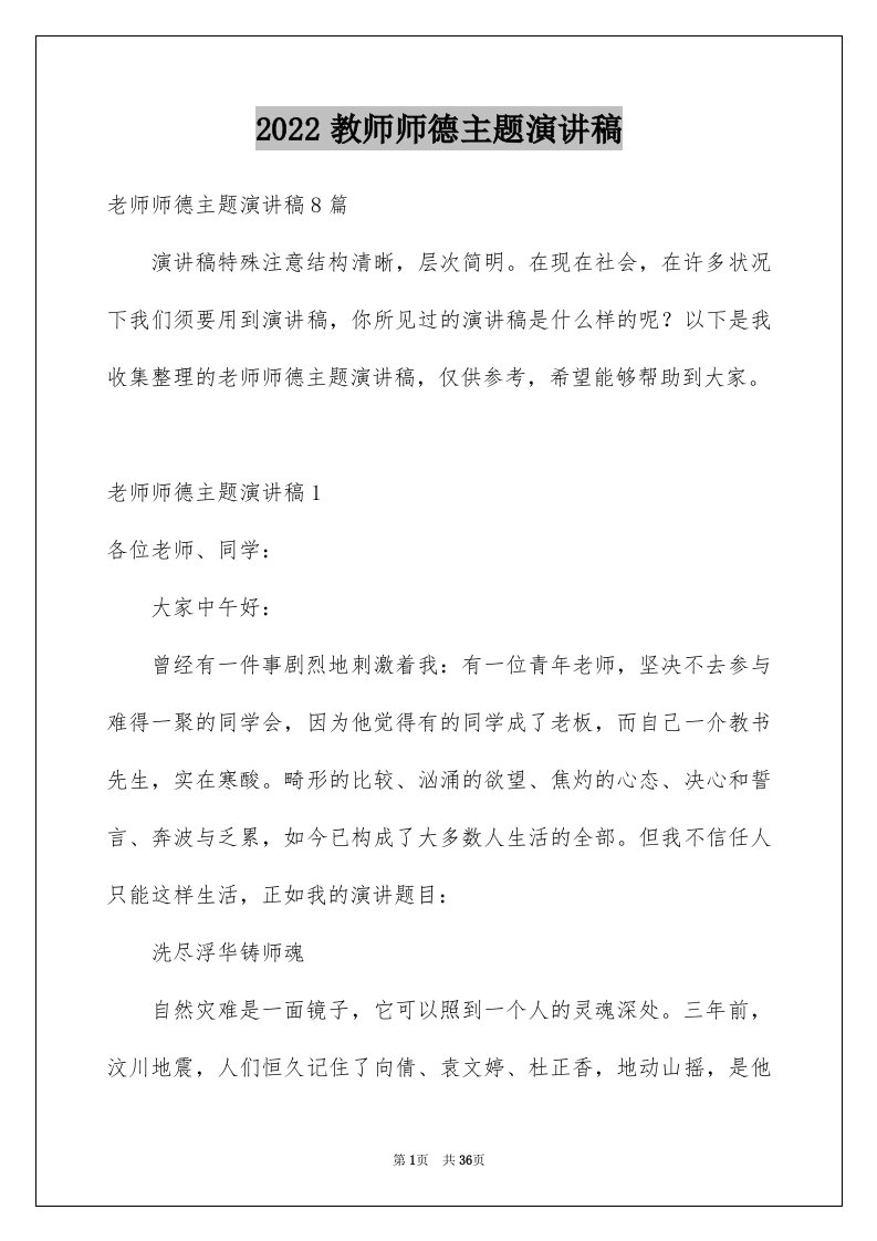 2024教师师德主题演讲稿完整版1