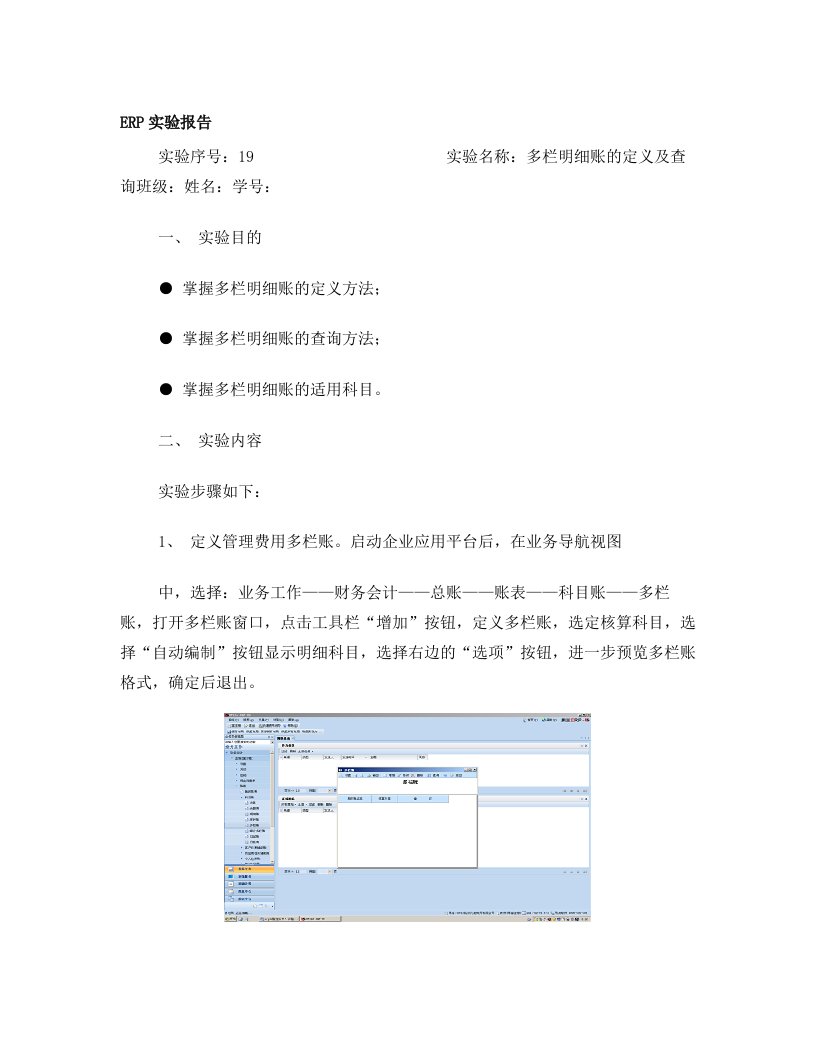 ERP实验十九多栏明细账的定义及查询