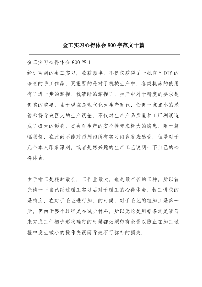 金工实习心得体会800字范文十篇