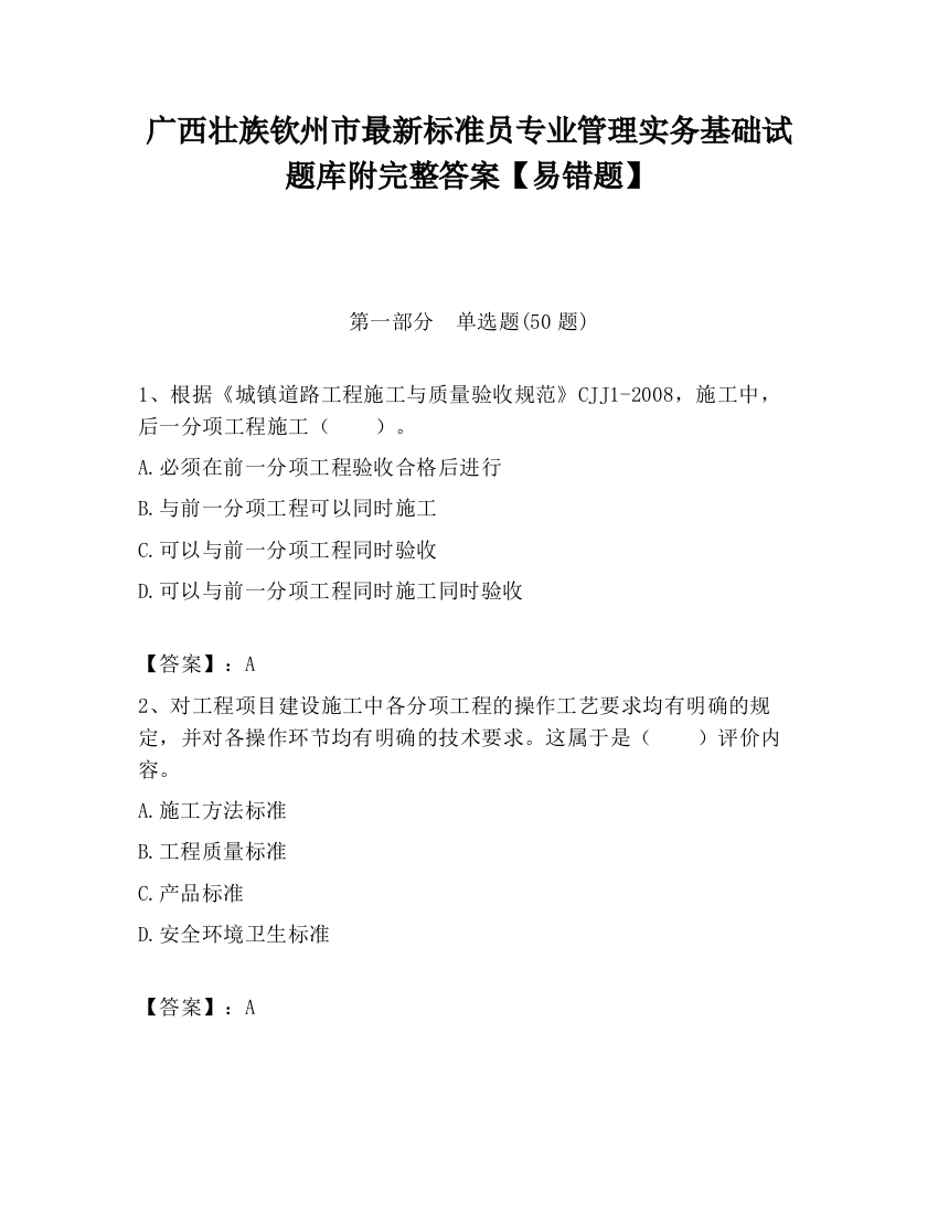 广西壮族钦州市最新标准员专业管理实务基础试题库附完整答案【易错题】