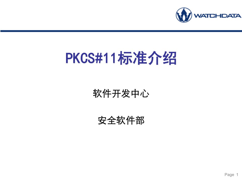 PKCS#11规范培训