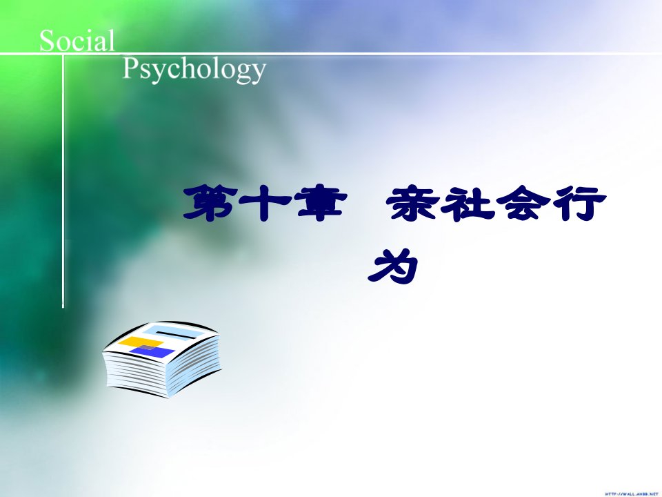 第十章亲社会行为