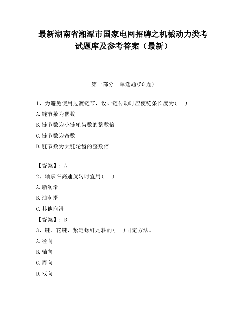 最新湖南省湘潭市国家电网招聘之机械动力类考试题库及参考答案（最新）