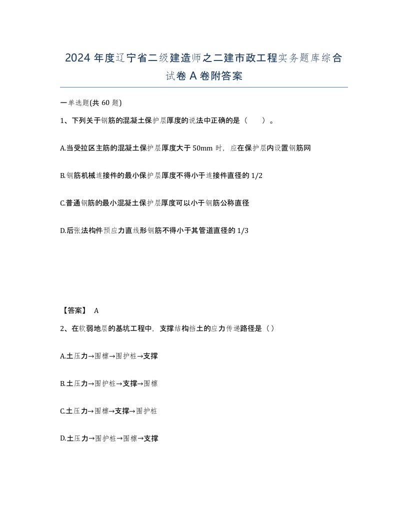 2024年度辽宁省二级建造师之二建市政工程实务题库综合试卷A卷附答案