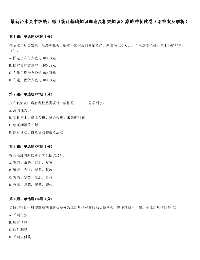 最新沁水县中级统计师《统计基础知识理论及相关知识》巅峰冲刺试卷（附答案及解析）