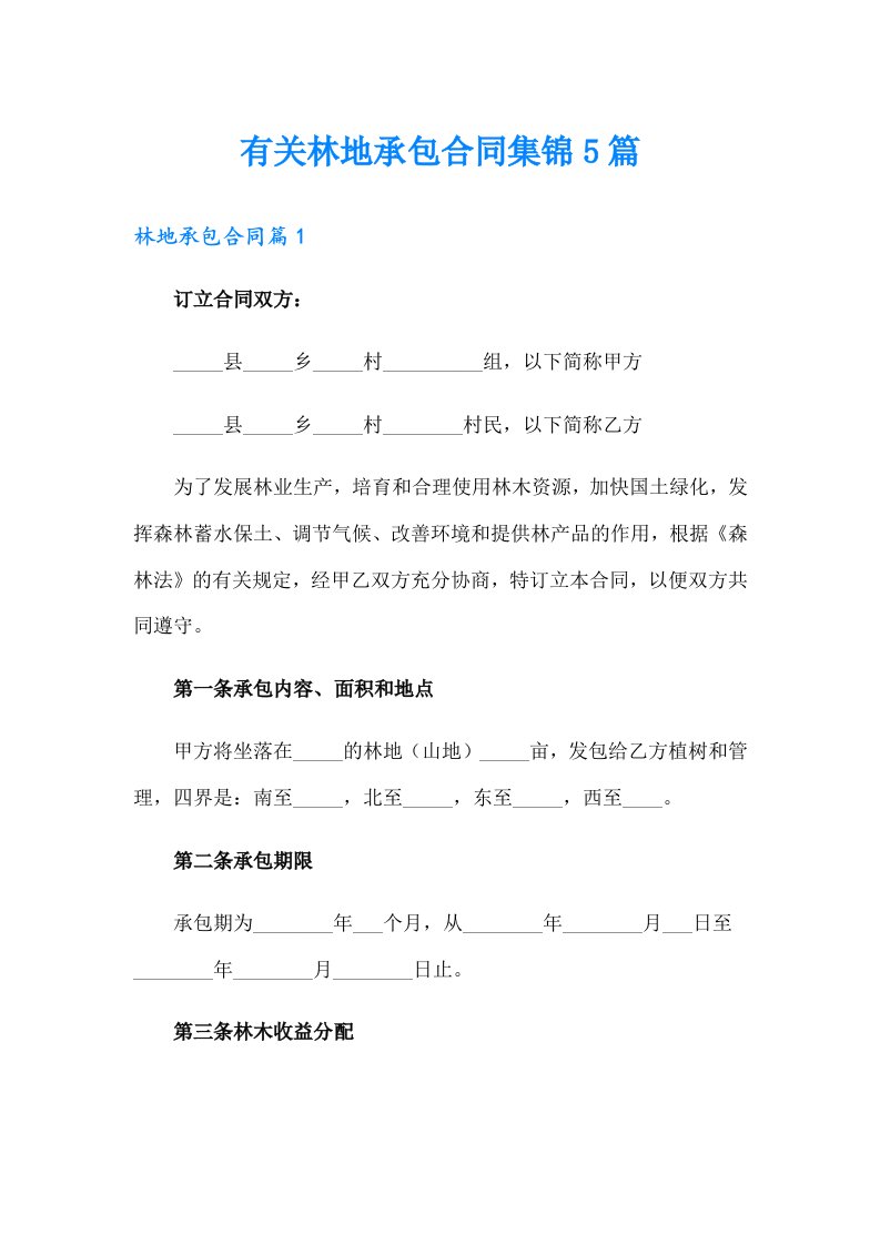 有关林地承包合同集锦5篇