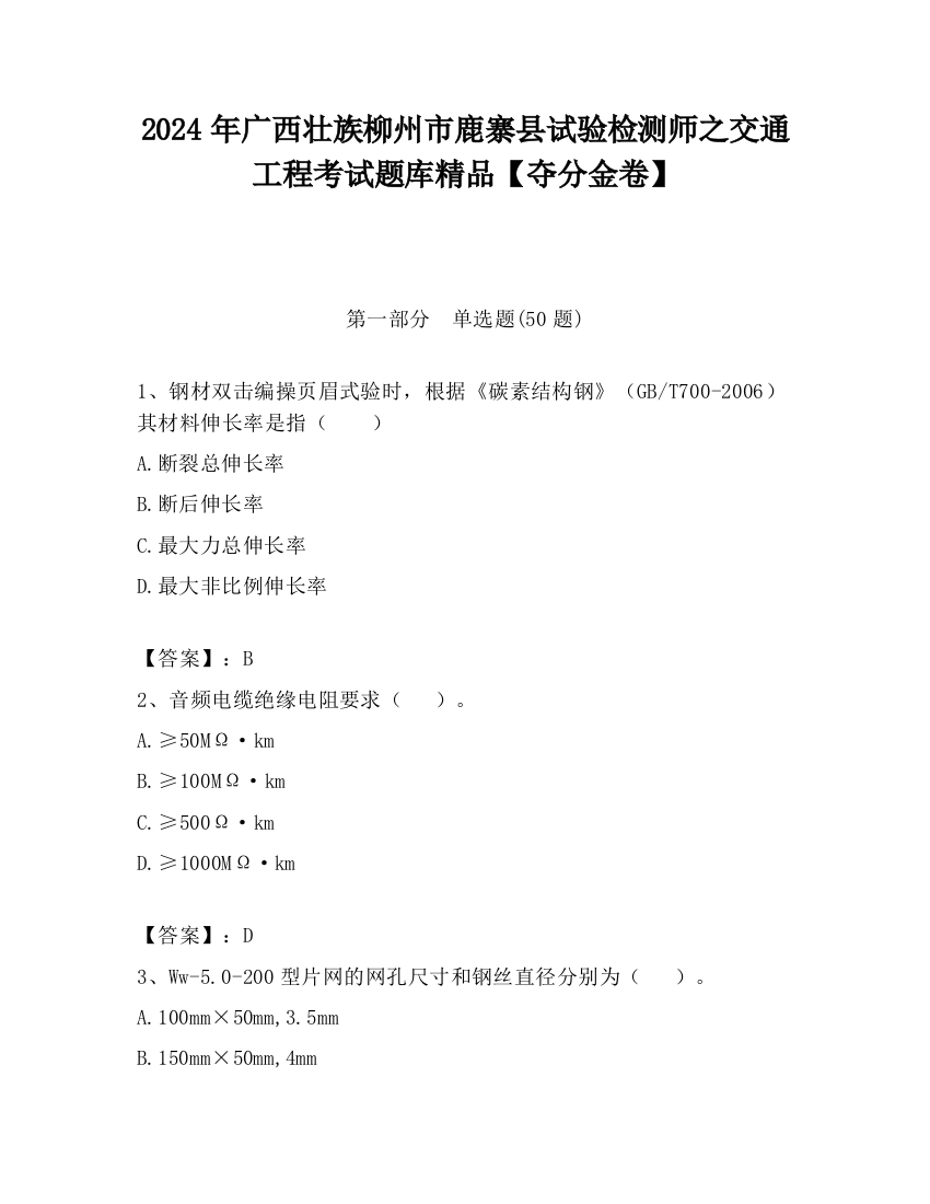 2024年广西壮族柳州市鹿寨县试验检测师之交通工程考试题库精品【夺分金卷】