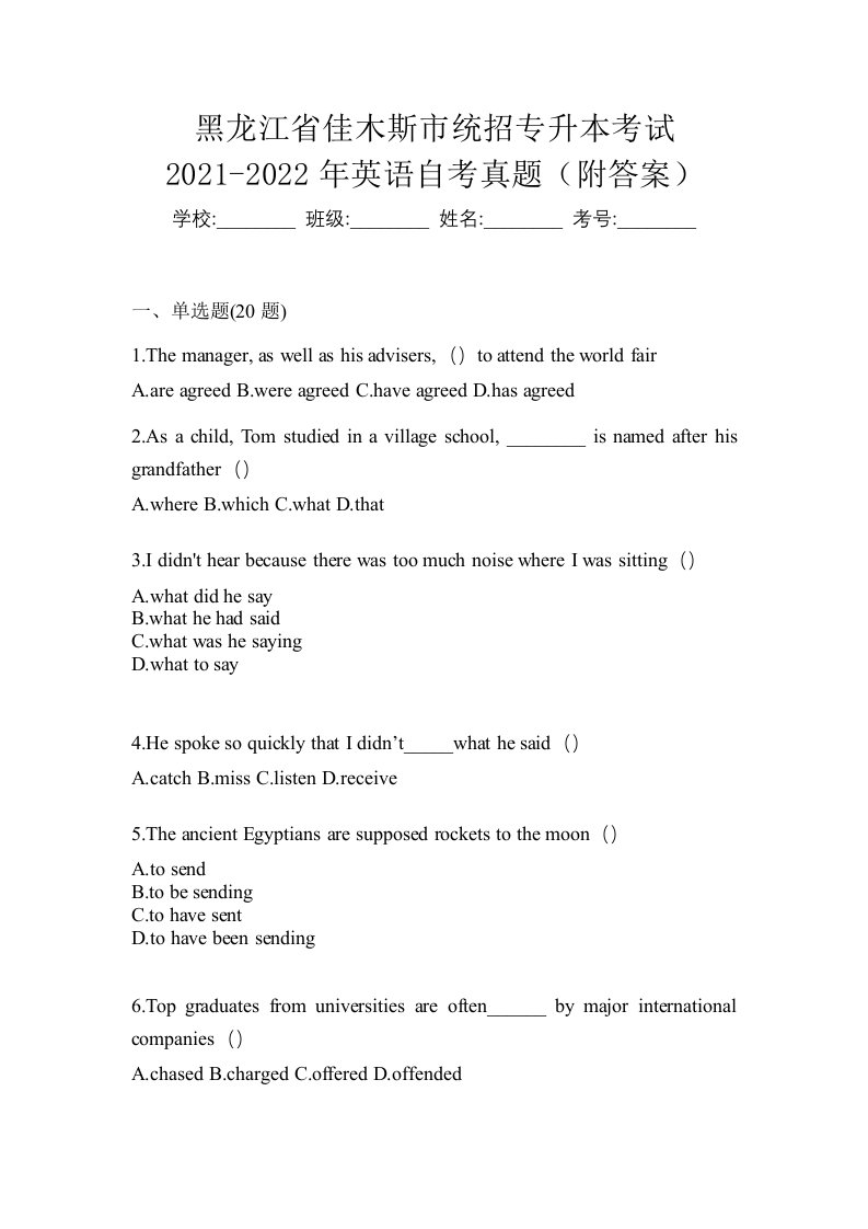 黑龙江省佳木斯市统招专升本考试2021-2022年英语自考真题附答案