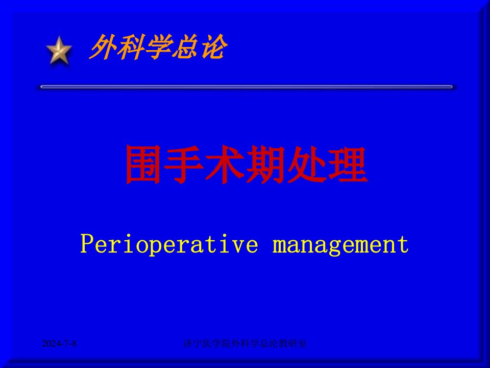 围手术期处理--济宁医学院外科学总沦教研室