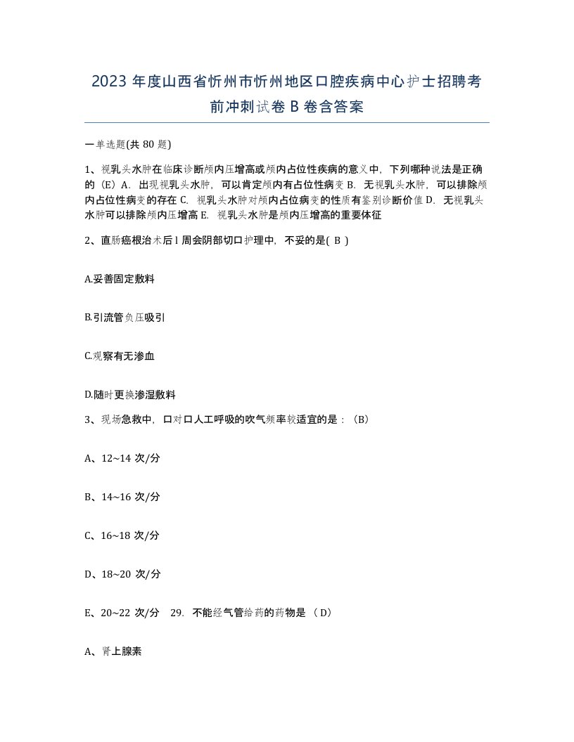 2023年度山西省忻州市忻州地区口腔疾病中心护士招聘考前冲刺试卷B卷含答案