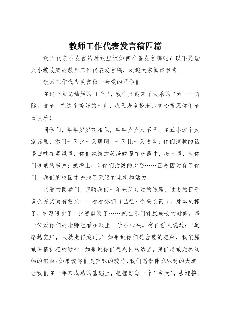 教师工作代表发言稿四篇