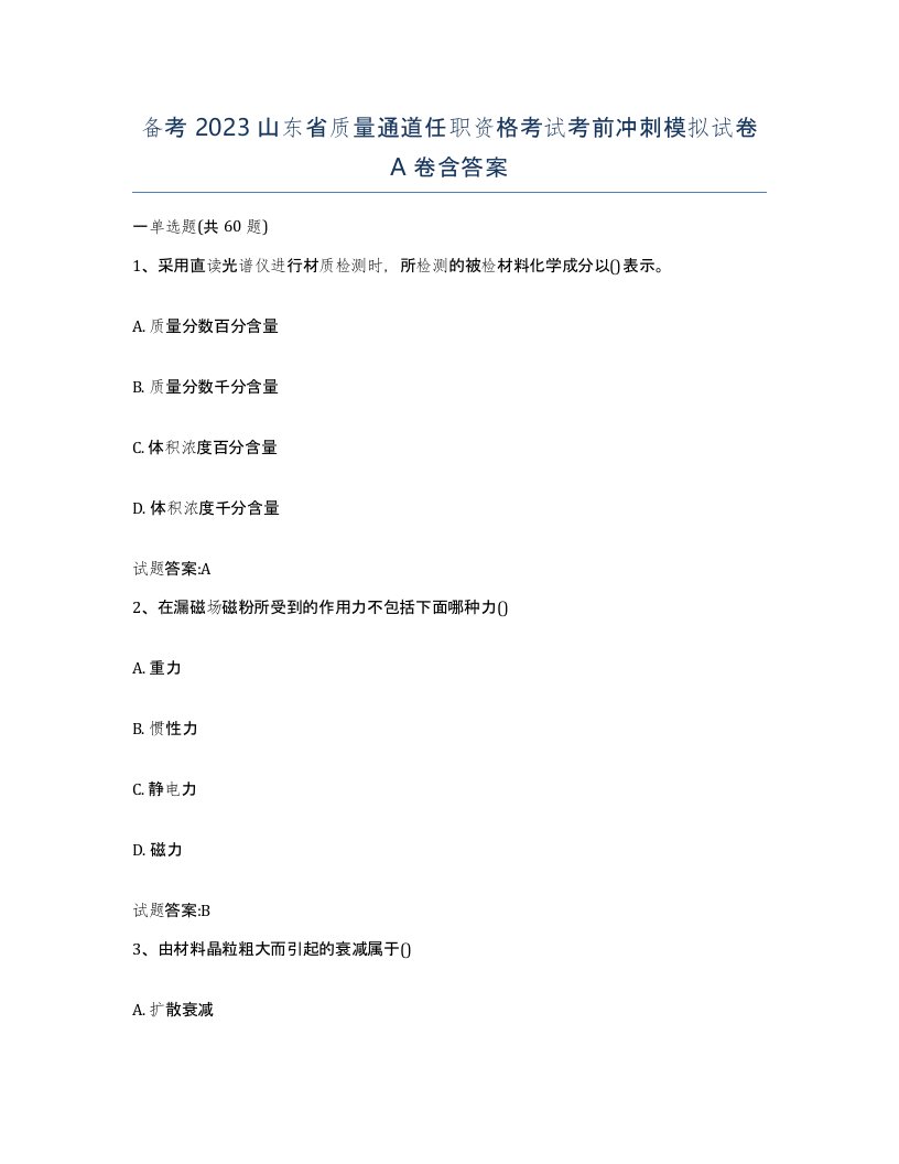 备考2023山东省质量通道任职资格考试考前冲刺模拟试卷A卷含答案