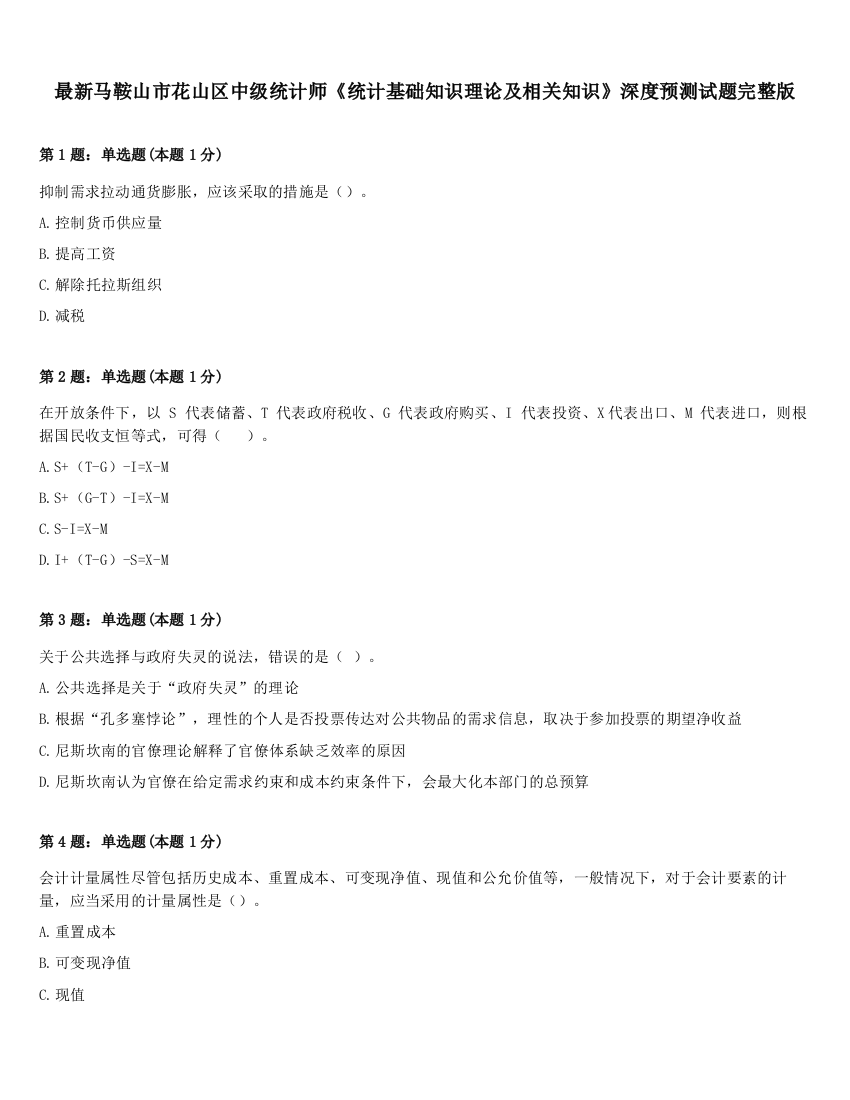 最新马鞍山市花山区中级统计师《统计基础知识理论及相关知识》深度预测试题完整版