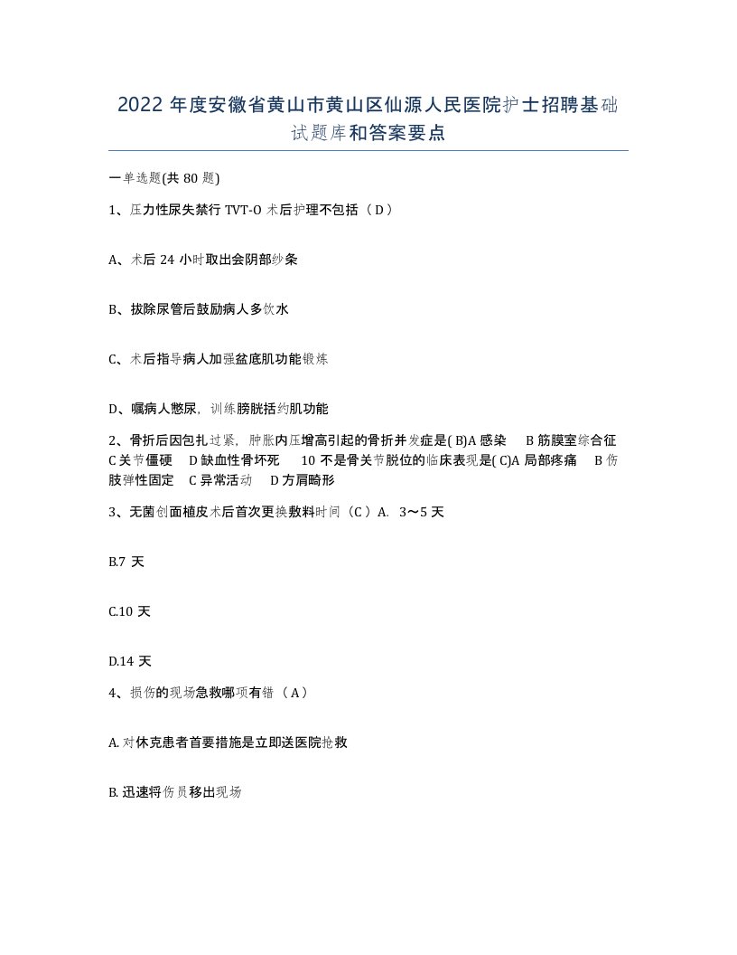 2022年度安徽省黄山市黄山区仙源人民医院护士招聘基础试题库和答案要点